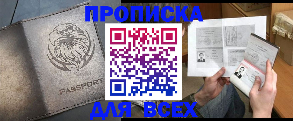 купить прописку в Алдане